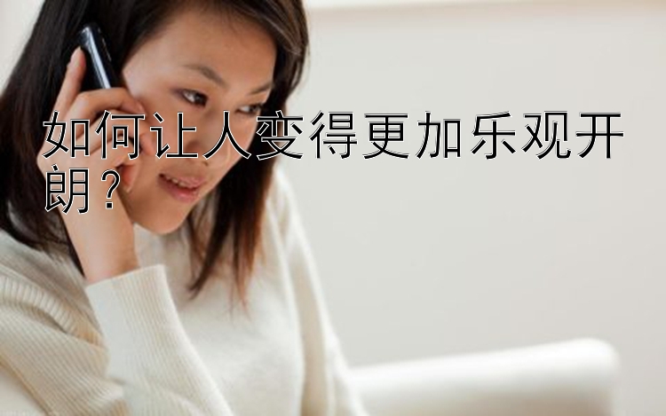 如何让人变得更加乐观开朗？